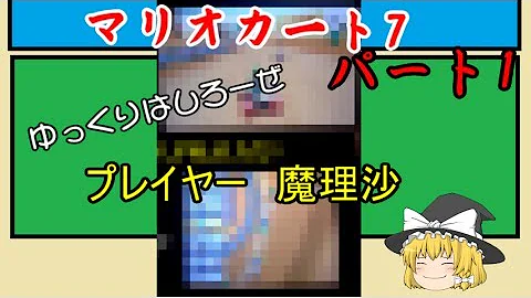 ゆっくり 実況 マリオ カート 7 ゆっくり 実況 マリオ カート 7
