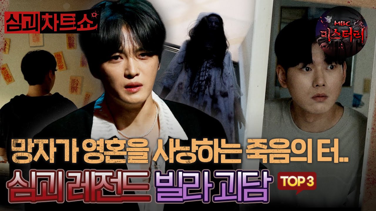 [심괴차트쇼] 이사 간 빌라에서 사람이 죽어 나간다..? 레전드 빌라 괴담 TOP3 #심야괴담회 #심괴 #midnight #horrorstory MBC250824방송