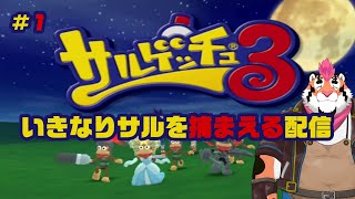【サルゲッチュ３】いきなりサルを捕まえる配信 #1【DNG総長】