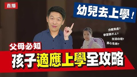 父母必知 孩子適應上學全攻略 - 天天要聞