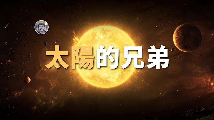 【宇宙雜談】太陽的上代恆星殘骸去哪了？一起誕生的兄弟恆星是哪顆？| Linvo說宇宙 - 天天要聞