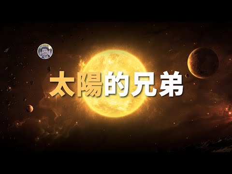 【宇宙雜談】太陽的上代恆星殘骸去哪了？一起誕生的兄弟恆星是哪顆？| Linvo說宇宙