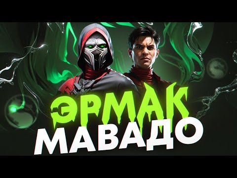 Видео: Mortal Kombat 1 ТЕПЕРЬ ТОТ! Эрмак и Мавадо.