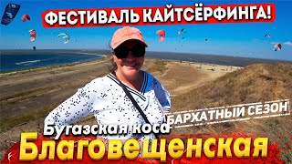 #Анапа ФЕСТИВАЛЬ КАЙТСЁРФИНГА В БЛАГОВЕЩЕНСКОЙ! БУГАЗСКАЯ КОСА- МОРЕ ОСТЫЛО! ИСПОРТИЛИ ВСЁ ВИДЕО(