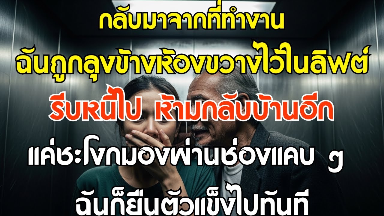 กลับมาจากที่ทำงาน ฉันถูกลุงข้างห้องขวางไว้ในลิฟต์ กระซิบว่า: 