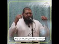 محبة سعد بن معاذ للنبيﷺ الشيخ سعيد البرجيسي mp3