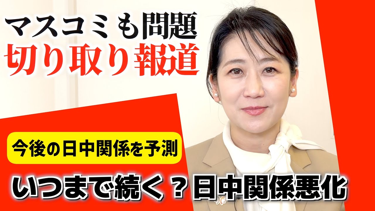 どうなる？日中関係【国際世論に勝つ】これからの日本の対応は？元外交官目線で分析