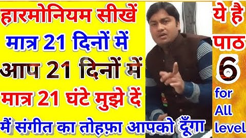 Harmonium lesson#6 learn Harmonium in 21 days 21 lessons with Important music knowledge ज़ीरो से हीरो