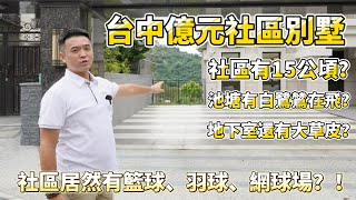 【社區獨棟別墅】 開箱介紹｜台中豪宅｜大坑｜北屯區｜台中國際高爾夫球場｜鄰近台74線｜太原路【燦煦地產】