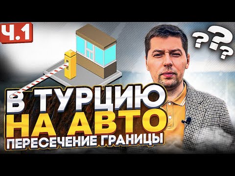 Ч.1  Как быстро  пересечь границу, чтобы попасть в Турцию на машине.