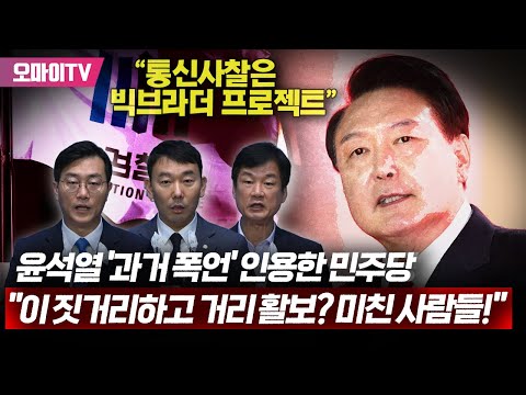 &amp;quot;통신사찰=<strong>빅브라더</strong> 프로젝트&amp;quot; 윤석열 &amp;#39;과거 폭언&amp;#39; 인용해 폭격한 민주 &amp;quot;이런 짓거리하고 거리 활보? 미친 사람들!&amp;quot;