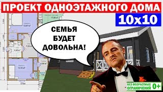 Проект одноэтажного каркасного дома 10 на 10 метров. Построй Себе Дом.