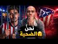 الفاريز يغيب عن تدريبات اتلتيكو مدريد حرب تصريحات بين برشلونة واتلتيكو الامور تشتعل mp3