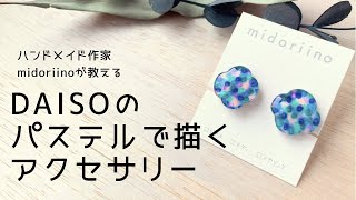 DAISOのパステルで柄を描くアクセサリー【プラ板レジン】100均パステル◎ミドリーノのハンドメイド