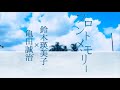 ⦅歌ってみた⦆フロントメモリー / 鈴木瑛美子×亀田誠治