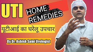 UTI home remedies. मूत्र पथ का संक्रमण (यूटीआई) का घरेलु उपचार