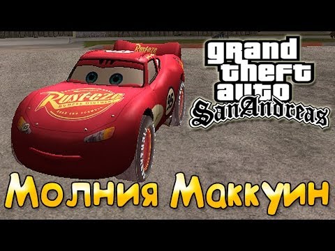 GTA San Andreas - Тачки: Молния Маккуин | Cars: Lightning McQueen Mod