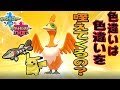 【ポケモン剣盾】ウッウ色違いは咥えてくるポケモンも色違いなの?【検証】
