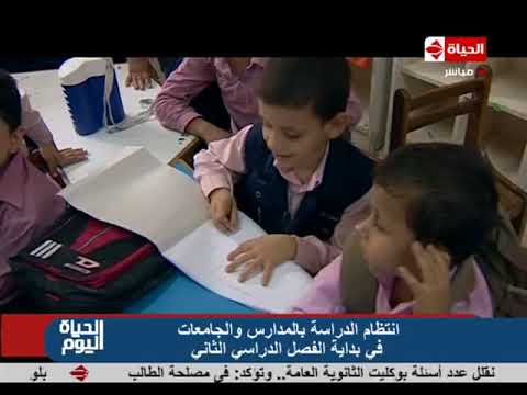 الحياة اليوم انتظام الدراسة بالمدراس والجامعات في بداية الفصل الدراسي الثاني