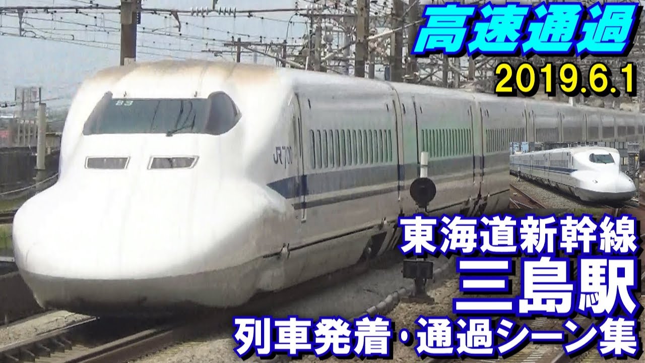 高速通過 東海道新幹線 三島駅 列車発着 通過シーン集 2019 6 1 Youtube