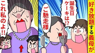 【漫画】姑「ケーキ？お腹すいちゃって、食べたわよ」嫁「は…？」→陰湿な嫁いびりに夢中で孫の誕生日を忘れたトメ。その後まさかの展開に・・・【マンガ動画】【スカッとする話】２本立て