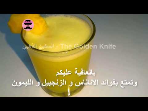 عصير الاناناس و الزنجبيل الصحي و اللذيذة     