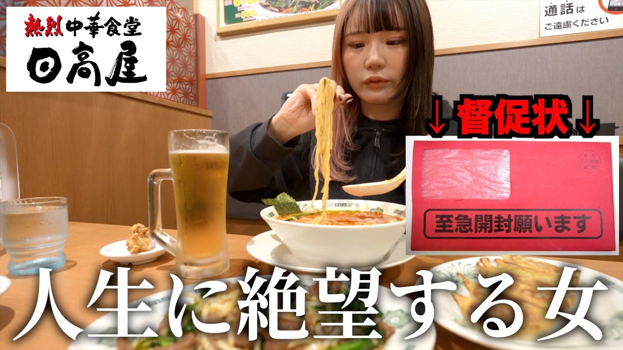 貯金が底をついて『督促状』が来た月収15万アラサー独身女の夜…コスパ最強の日高屋で中華料理を酒で流し込む。結局は最高の1日。