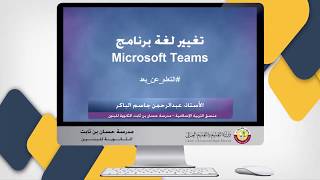 1- تغيير لغة برنامج Teams screenshot 3