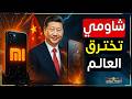 من الصفر إلى القمة كيف انتصرت شاومي على أبل وسامسونج 