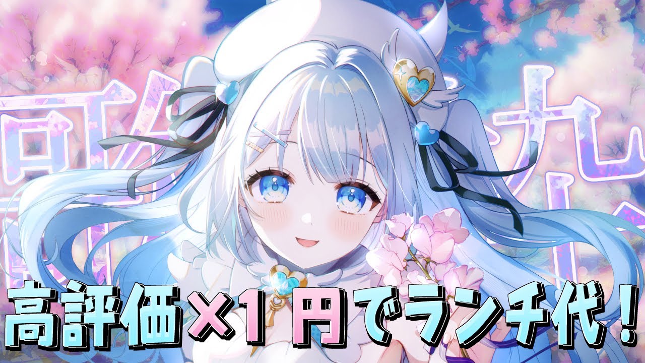 【 #歌枠 / #朝活 】制限時間2時間半!高評価の数でランチ代が決まる朝活歌枠!初見さん・ROMさん大歓迎 !【 #新人vtuber / #甘羽しお 】