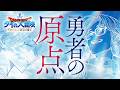 15巻好評発売中!【ドラゴンクエスト ダイの大冒険 勇者アバンと獄炎の魔王】特別PV 第二弾