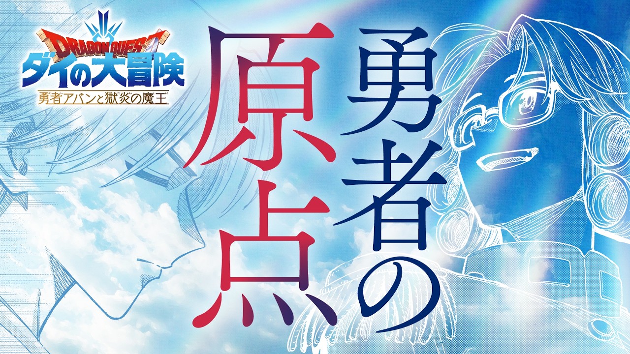 15巻好評発売中!【ドラゴンクエスト ダイの大冒険 勇者アバンと獄炎の魔王】特別PV 第二弾