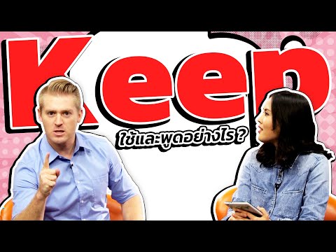 Keep ใช้และพูดอย่างไร ?