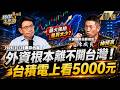 【精選】外資根本離不開台灣！陳威良神預言「最大風險是買太少」台積電還要上看5000元！？《寶傑怎麼說》 劉寶傑