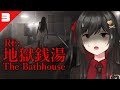 『 地獄銭湯 RE 』奇妙なお客さんしか来ない銭湯で働くホラーゲーム