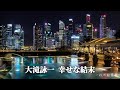 大滝詠一  幸せな結末 (歌詞入り)