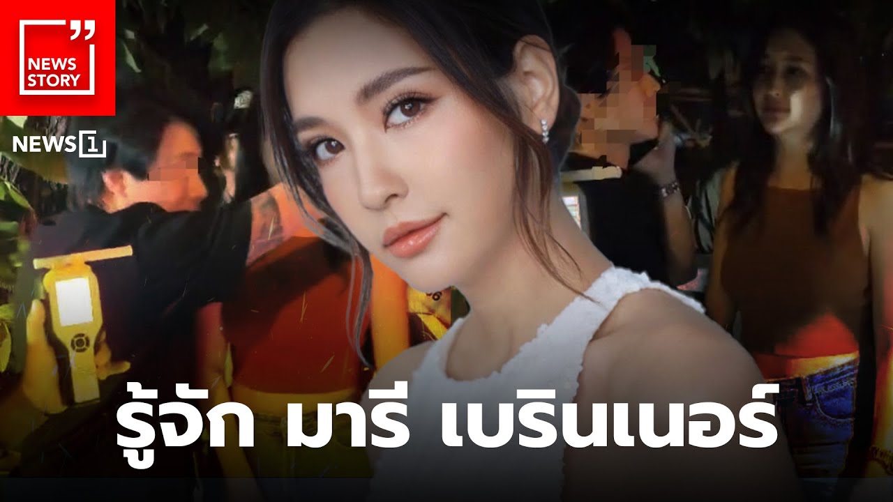 รู้จัก มารี เบรินเนอร์ : [News Story]