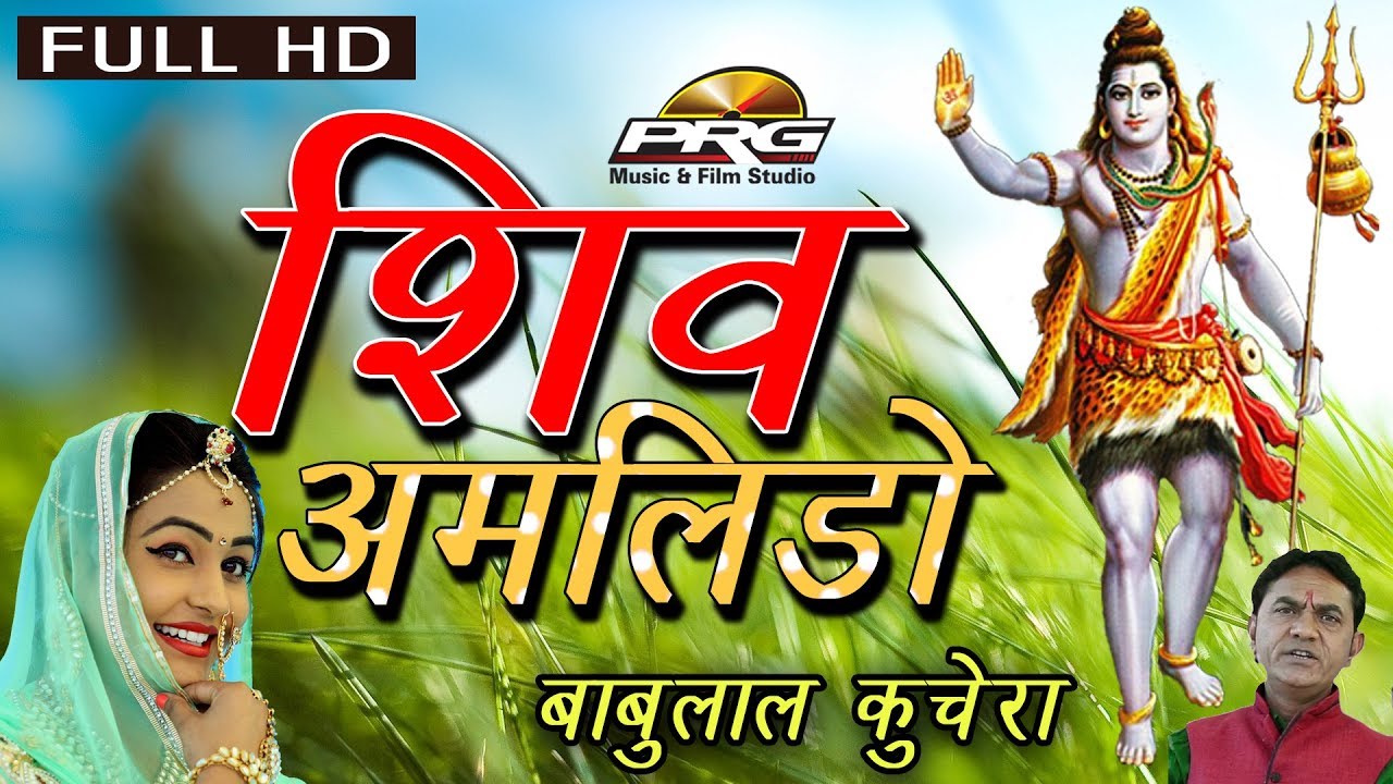 Ganjo pile Re -Shiv Amlido | SUPERHIT Song | Babula Kuchera Shivji Bhajan | Rajasthani Famous Bhajan