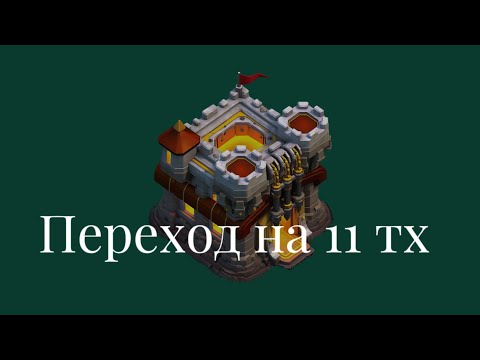 Видео: ЛЮТЫЙ ПЕРЕХОД на 11 ТХ! Как ПОБЕЖДАТЬ в кв СРАЗУ после ПЕРЕХОДА! Clash of Clans