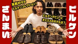 【ビルケン初心者必見】ビルケンシュトック6足徹底比較！【ビルケンコレクション】