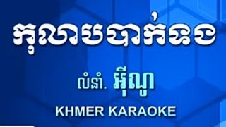 Video thumbnail of "កុលាបបាក់ទង ភ្លេងសុទ្ធ"