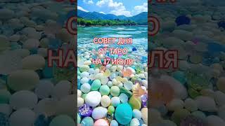 СОВЕТ ДНЯ ОТ ТАРО НА 17 ИЮЛЯ. Таро гадание онлайн расклад #shorts #tarot #топ #2025 #рекомендации