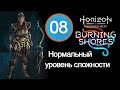 Прохождение Burning Shores (Пылающие берега) / 08 / Для его забавы