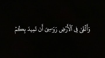 سورة لقمان 8-11 ياسر الدوسري . .