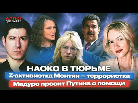 НАОКО СНОВА ПОД АРЕСТОМ. МОНТЯН - ЭКСТРЕМИСТКА. МАДУРО ПРОСИТ ПУТИНА О ПОМОЩИ [Алло, где буря?]