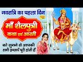 नवरात्रि के पहले दिन की शैलपुत्री माता की कथा व आरती | Navratri Day 1 - Shailputri ki katha &amp; Aarti