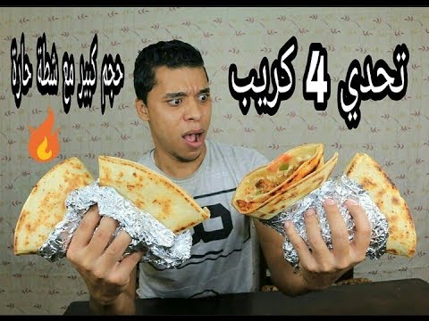 تحدي 4 كريب شاورمة حجم كبير مع احر شطة زيت في العالم بدون مشروبات تحدي صعب 