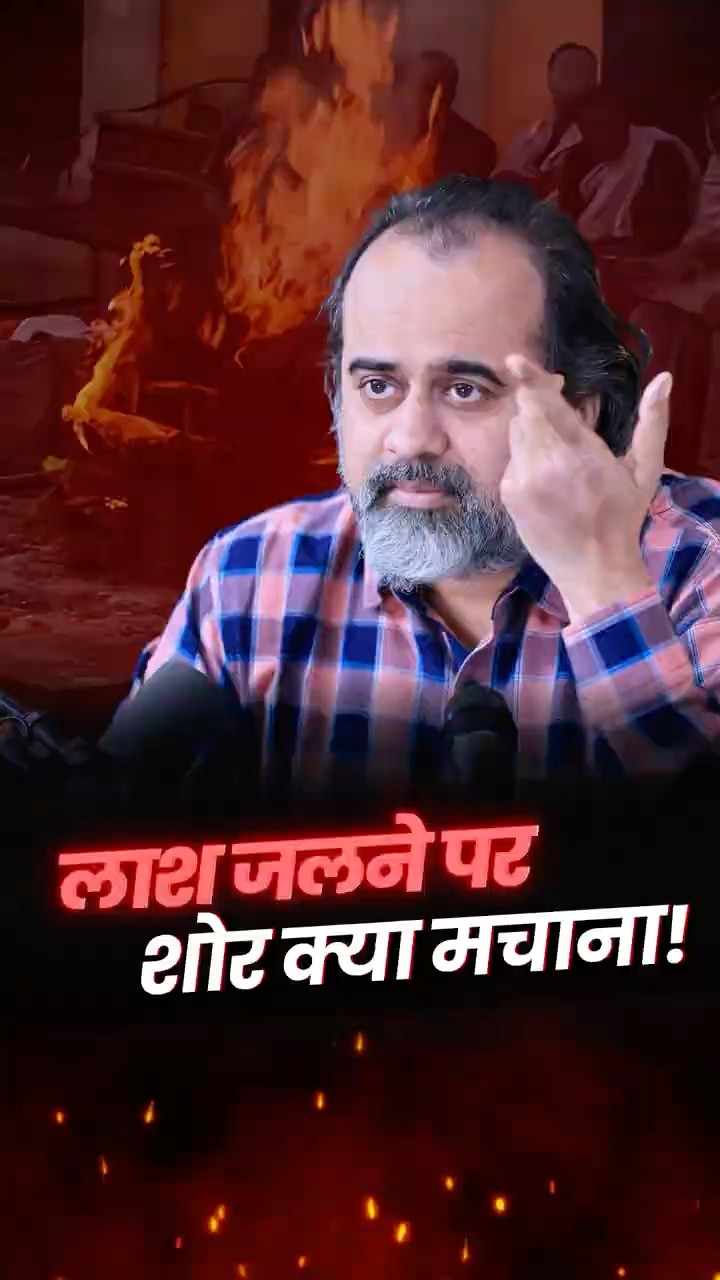 लाश जलने पर शोर क्या मचाना! || आचार्य प्रशांत