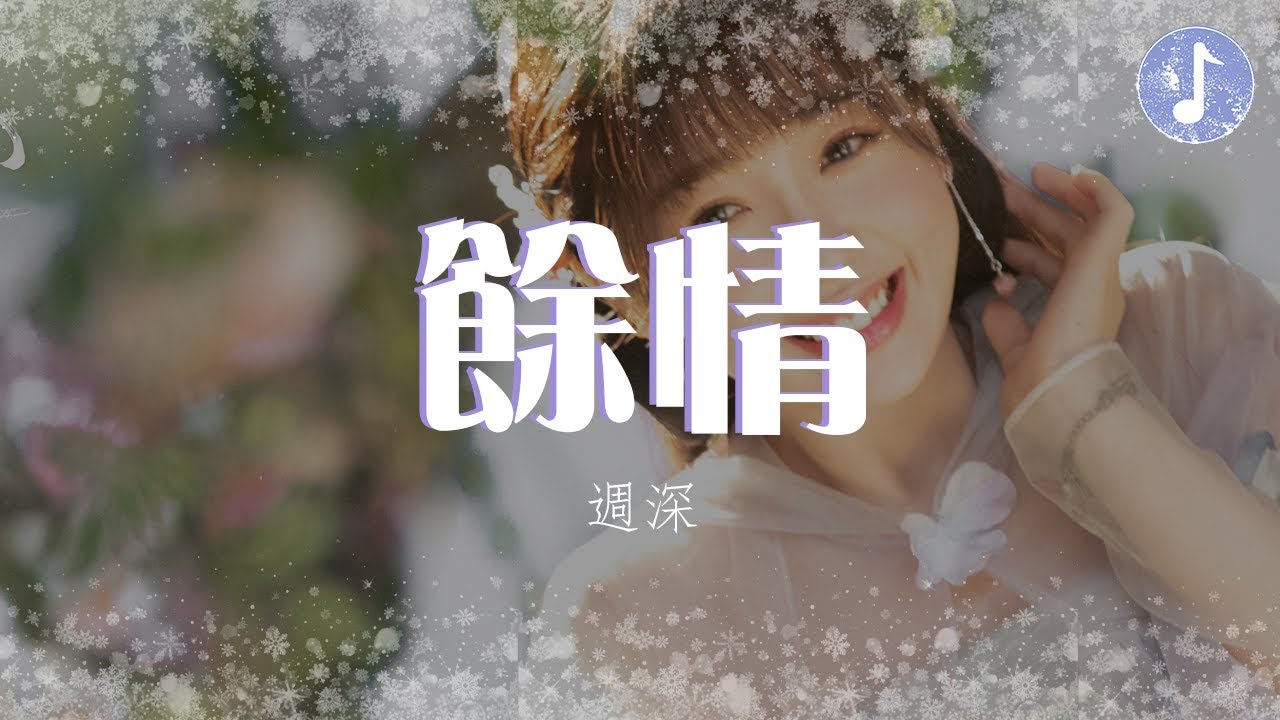 周深 - 餘情 【電視劇《蒼蘭訣 Love Between Fairy and Devil》蒼蘭主題曲】「戀人歌 低聲唱 醞釀著 蘭花香」♪【動態歌詞】♪ 周深 - 餘情 【電視劇《蒼蘭訣 Love Between Fairy and Devil》蒼蘭主題曲】「戀人歌 低聲唱 醞釀著 蘭花香」♪【動態歌詞】♪