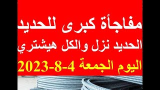 اسعار الحديد اليوم الجمعة 4-8-2023 في مصر